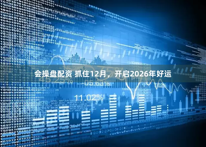 会操盘配资 抓住12月，开启2026年好运